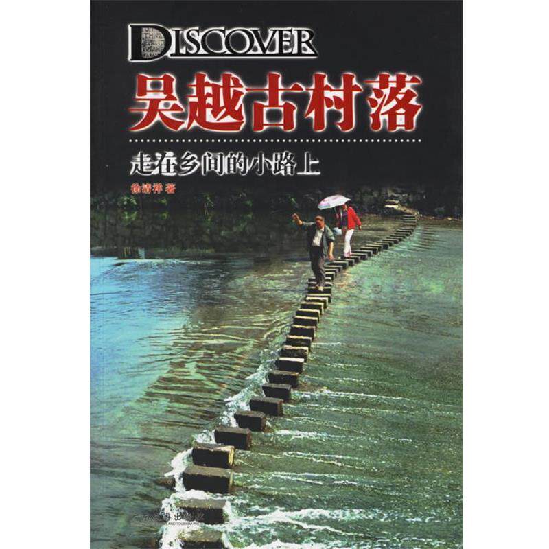 【正版书籍】 发现之旅丛书·浙江福建古村落自助游:找寻吴越古村落 徐清祥 著 广东旅游出版社