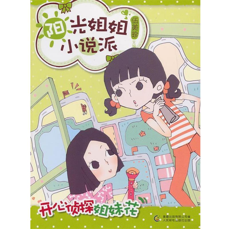 【正版书籍】 阳光姐姐小说派 之 开心侦探姐妹花 伍美珍 编 人民邮电出版社