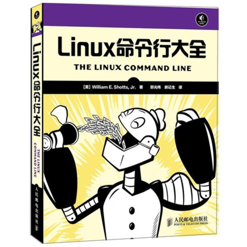 【正版书籍】 Linux命令行大全 [美]绍茨 人民邮电出版社