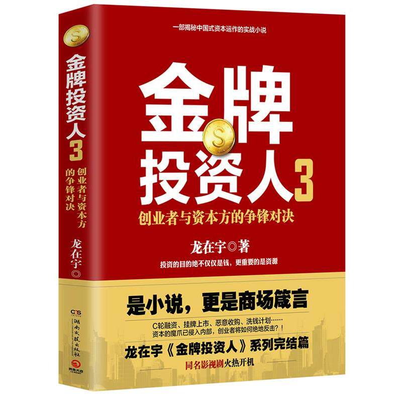 【正版书籍】 金牌投资人3 龙在宇 湖南文艺出版社