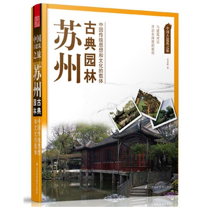 【正版书籍】 苏州 古典园林 宫灵娟 江苏科学技术出版社
