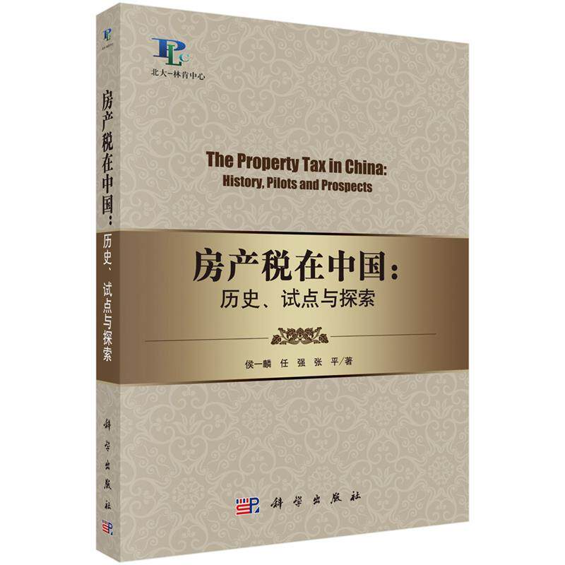【正版书籍】 房产税在中国:历史、试点与探索 侯一麟,任强,张平 科学出版社
