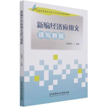 【正版书籍】 新编经济应用文读写教程 彭海河 北京理工大学出版社