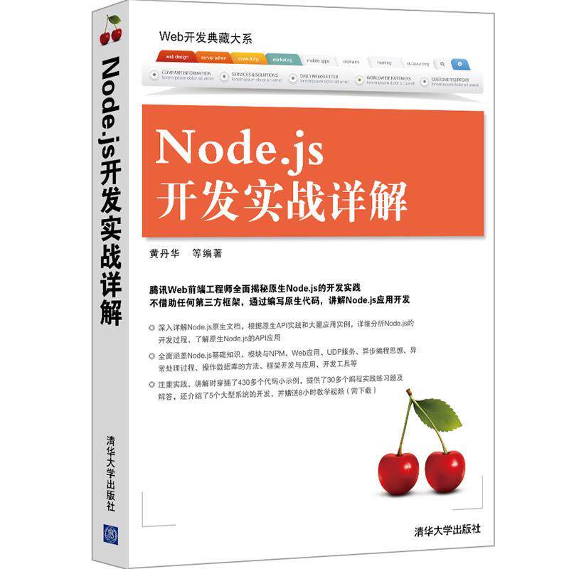 【正版书籍】 Node:js开发实战详解 黄丹华 等 清华大学出版社