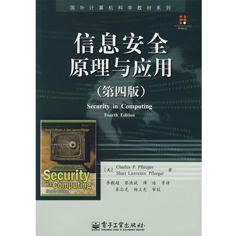 【正版书籍】 信息安全原理与应用 (美)弗莱格 著,李毅超 等译 电子工业出版社