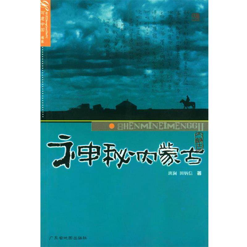 【正版书籍】 神秘内蒙古 班澜,田炳信 著 广东省地图出版社