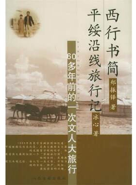 【正版书籍】 西行书简·平绥沿线旅行记:60多年前的一次文人大旅行 郑振铎,冰心 著 山西古籍出版社
