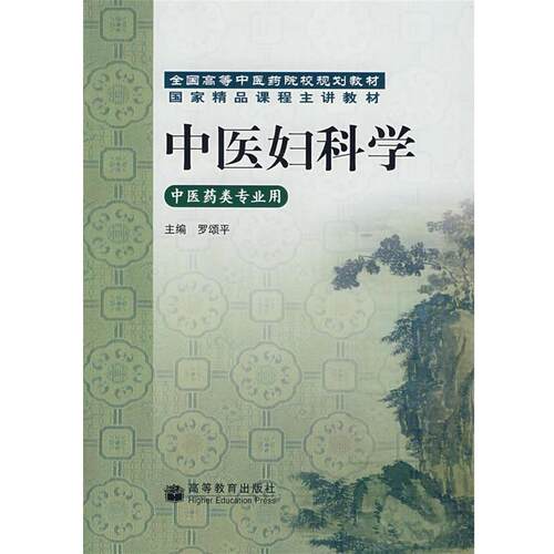 【正版书籍】 中医妇科学 罗颂平 著 高等教育出版社