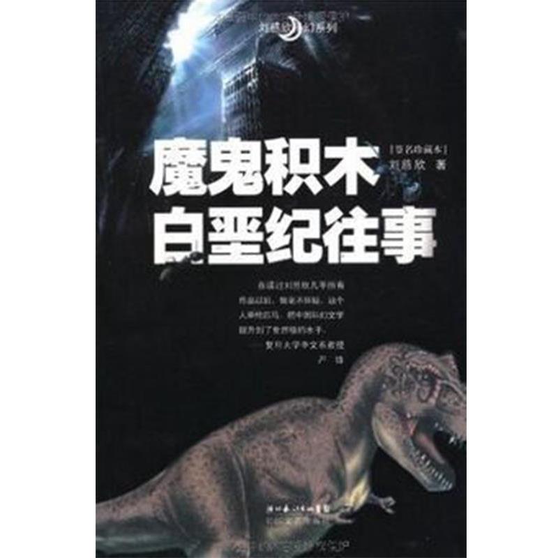 【正版书籍】 魔鬼积木 刘慈欣 著 长江文艺出版社