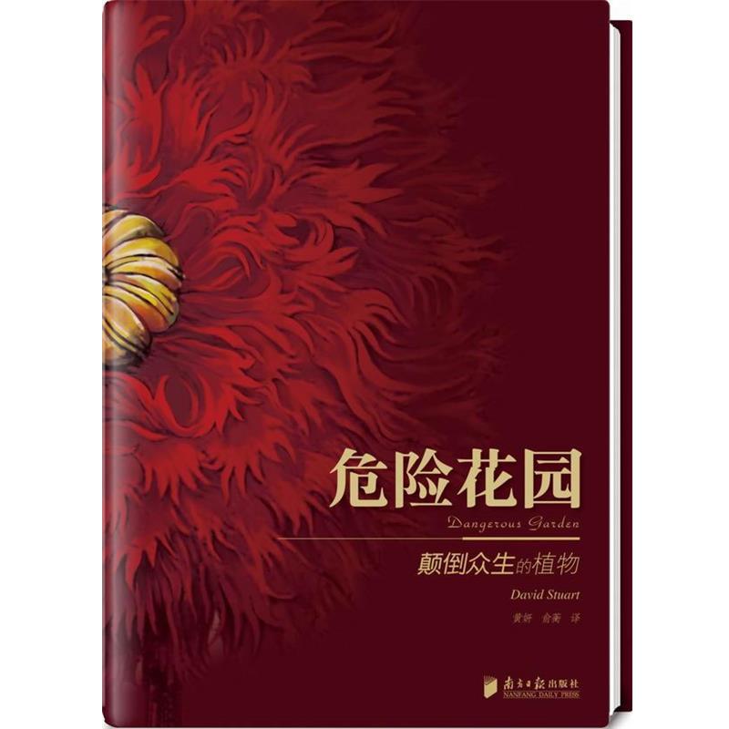 【正版书籍】 悠享优阅图文馆--《危险花园》颠倒人类世界的植物精灵 （英）斯图亚特　著 广东南方日报出版社
