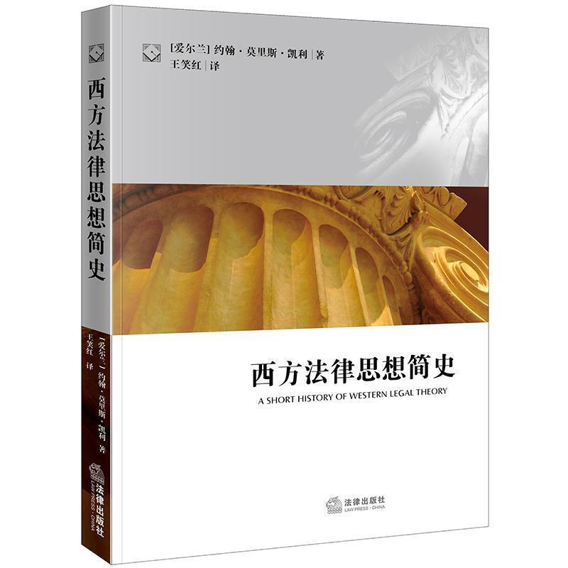 【正版书籍】 西方法律思想简史 (爱尔兰)凯利,王笑红 法律出版社