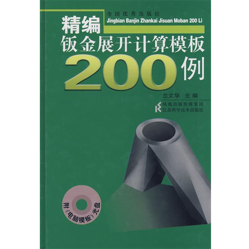 【正版书籍】 精编钣金展开计算模板200例 兰文华 江苏科学技术出版社