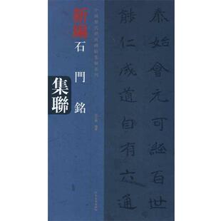【正版书籍】 中国历代经典碑帖集联系列·石门铭集联 况江陵 编著 河南美术出版社