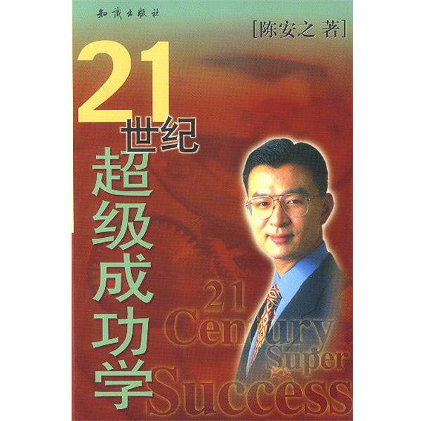 【正版书籍】 21世纪超级成功学 陈安之 著 知识出版社