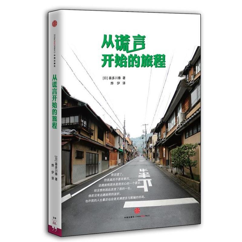 【正版书籍】 从谎言开始的旅程 (日) 喜多川泰 中信出版社