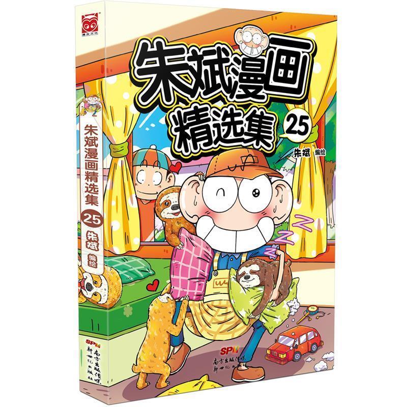 【正版书籍】 朱斌漫画精选集25 朱斌 新世纪出版社