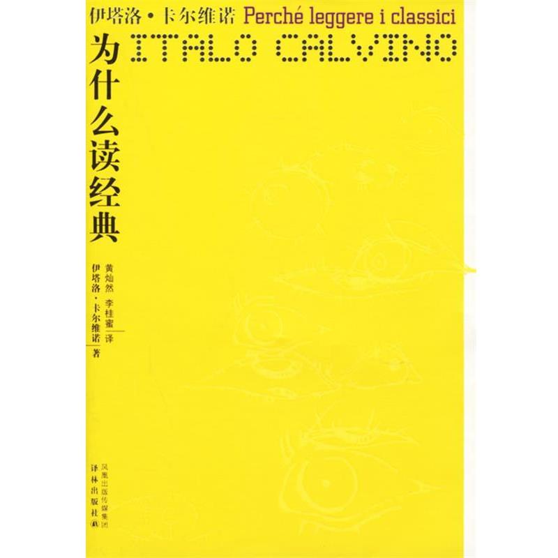 【正版书籍】 为什么读经典 （意）卡尔维诺 著,黄灿然,李桂蜜 译 译林出版社