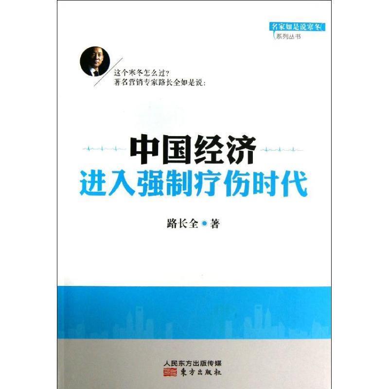 【正版书籍】 中国经济进入强制疗伤时代 路长全著 东方出版社