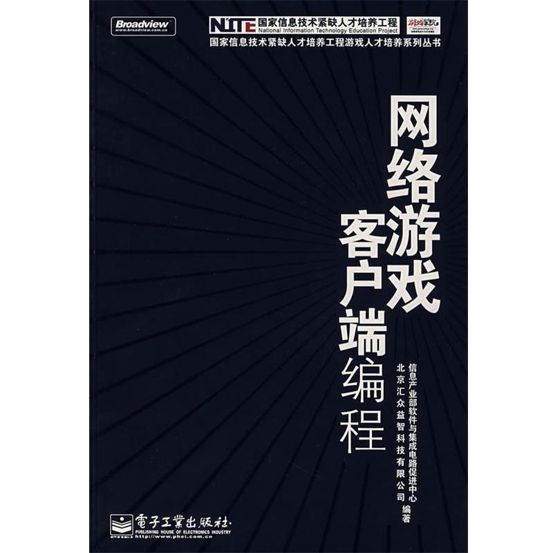 【正版书籍】 网络游戏客户端编程 信息产业部软件与集成电路促进中心,北京汇众益智科技有限公司 编著 电子工业出版社