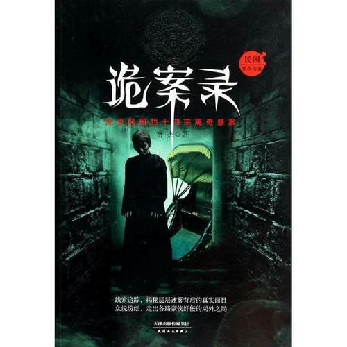【正版书籍】 诡案录:民国那些奇案 富杰著 天津人民出版社