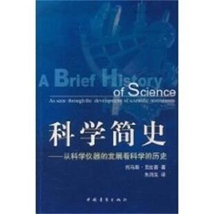 【正版书籍】 科学简史:从科学仪器的发展看科学的历史 托马斯克拉普 中国青年出版社