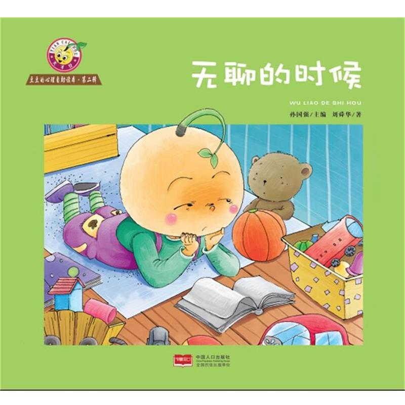 【正版书籍】 豆豆的心理自助读本 第2辑-无聊的时候 刘舜华　著 中国人口出版社