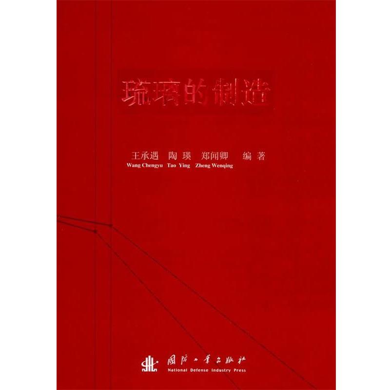 【正版书籍】 琉璃的制造 王承遇,陶瑛,郑闻卿 国防工业出版社