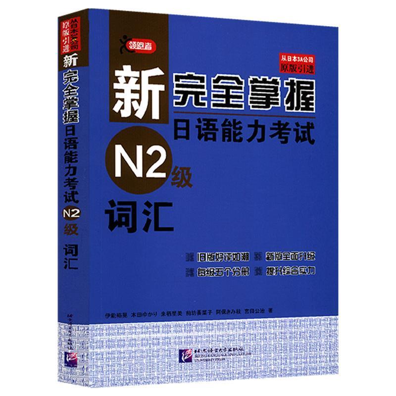 【正版书籍】 N2级词汇-新完全掌握日语能力考试 (日)伊能裕晃 等著 北京语言大学出版社