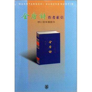 【正版书籍】 全唐诗作者索引 杨玉芬,柳过云 编 中华书局