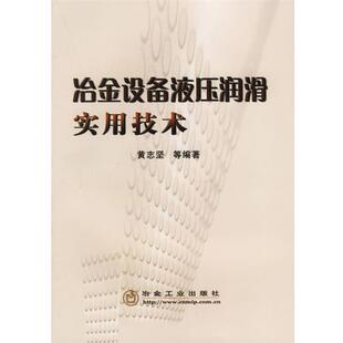 【正版书籍】 冶金设备液压润滑实用技术 黄志坚 等编著 冶金工业出版社