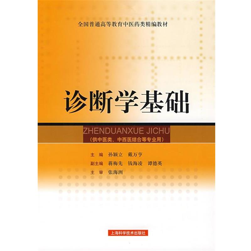 【正版书籍】 诊断学基础 孙颖立,戴万亨 主编 上海科学技术出版社