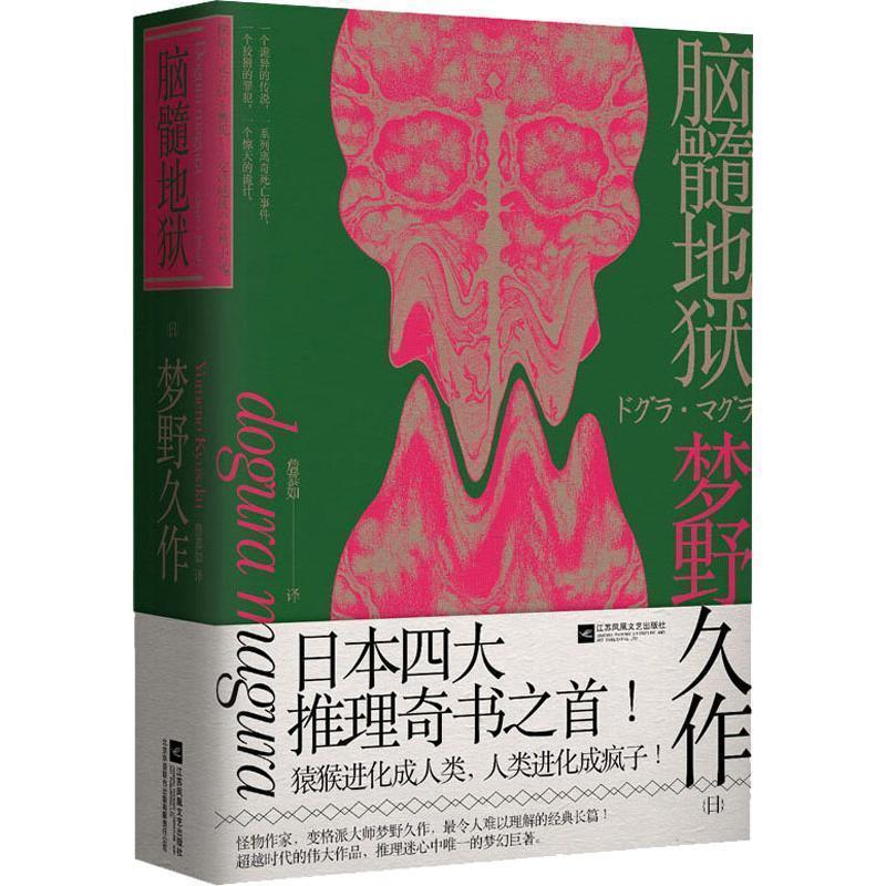 【正版书籍】 脑髓地狱 (日)梦野久作 江苏凤凰文艺出版社有限公司