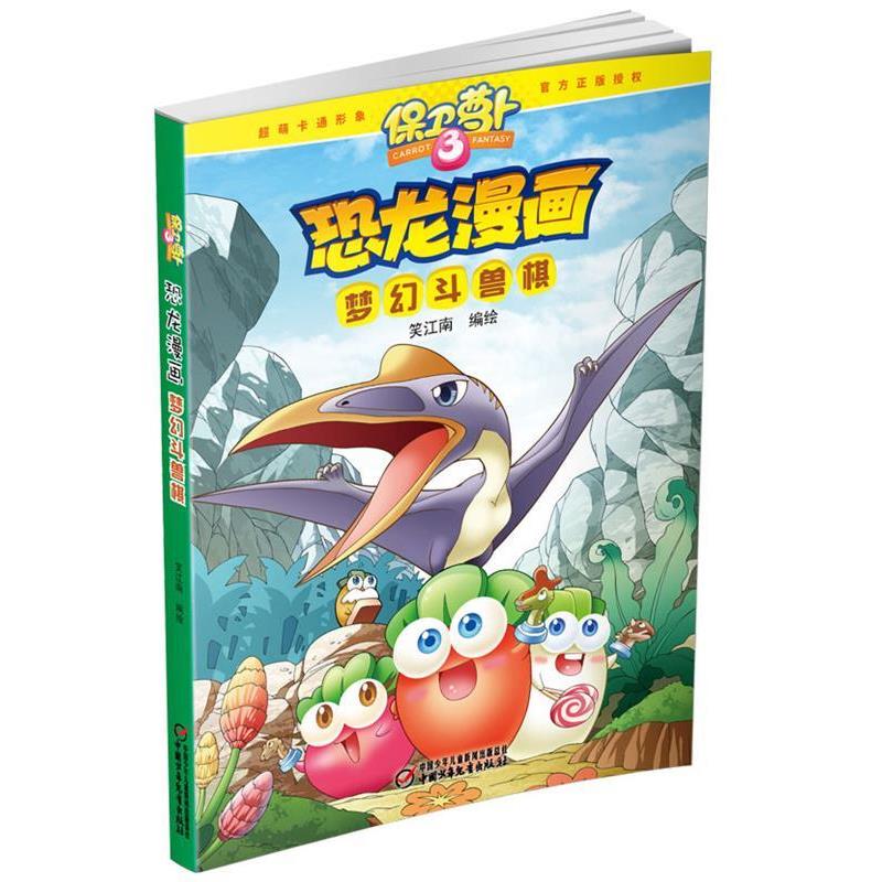 【正版书籍】 保卫萝卜·恐龙漫画 梦幻斗兽棋 笑江南 编绘 中国少年儿童出版社