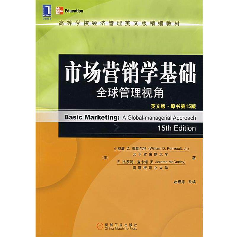【正版书籍】 市场营销学基础管理视角 (美)佩勒尔特,(美)麦卡锡 著,赵银德 改编 机械工业出版社