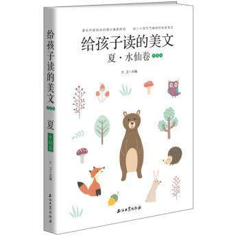【正版书籍】 给孩子读的美文·夏·水仙卷 大卫 著 石油工业出版社,书籍/杂志/报纸,中学教辅,淘宝优惠券,粉丝福利购,淘宝优惠卷
