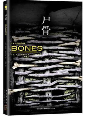 【正版书籍】 尸骨 (美)比尔·普洛奇尼　著,杨冰　译 新星出版社