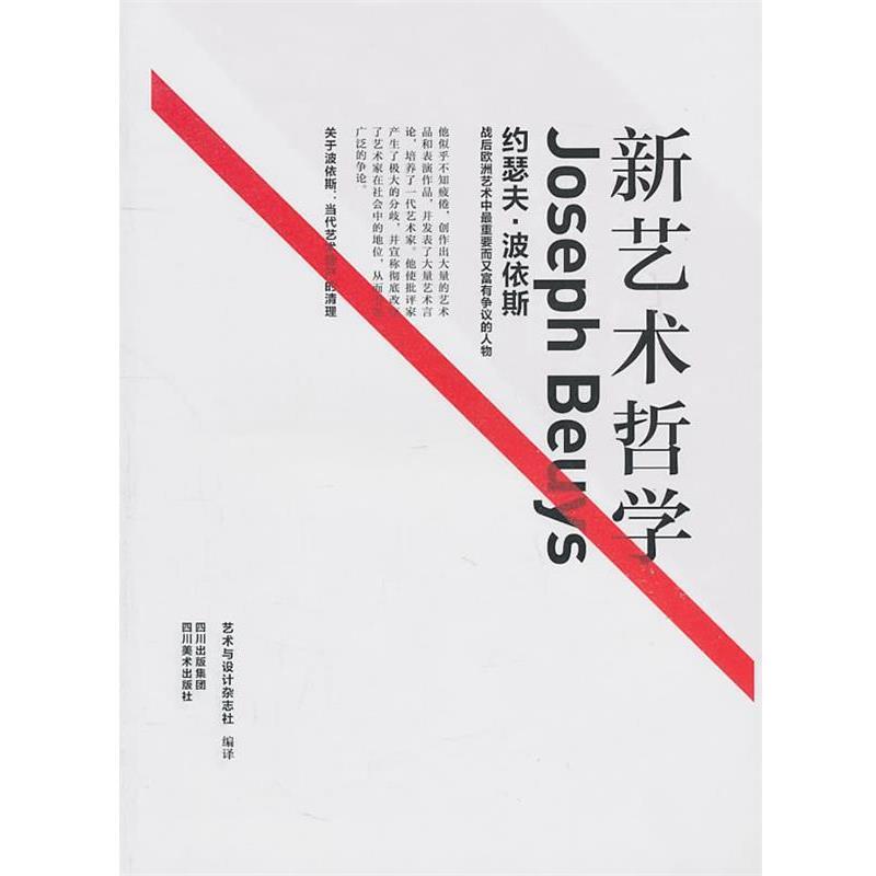 【正版书籍】 新艺术哲学 艺术与设计杂志社 编译 四川美术出版社