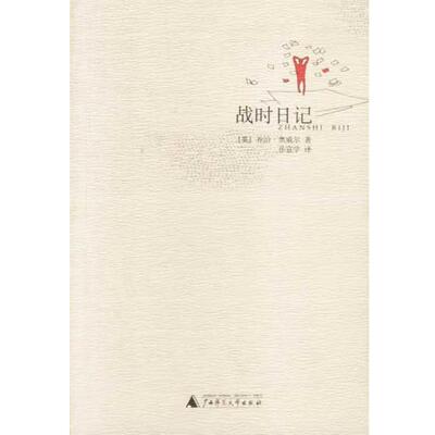 【正版书籍】 战时日记 (英)乔治·奥威尔著,孙宜学译 广西师范大学出版社