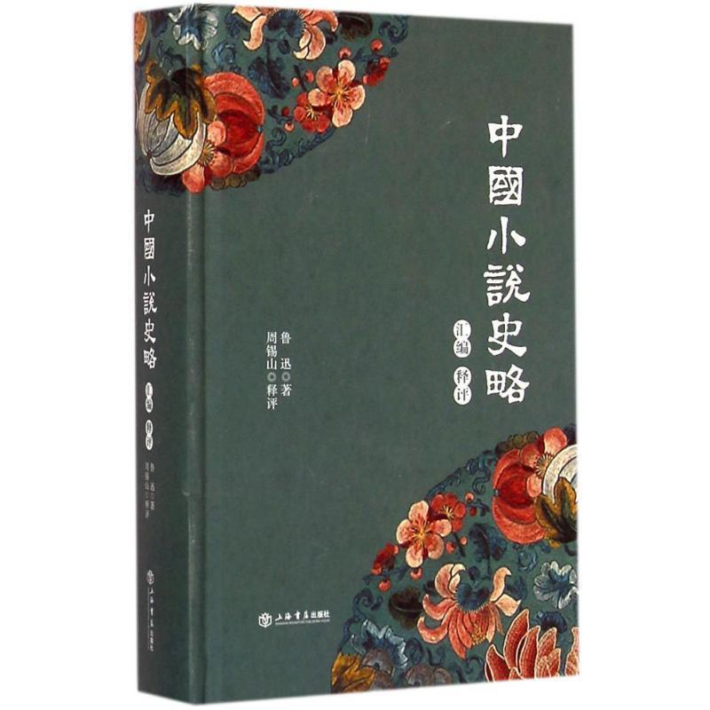 【正版书籍】 中国小说史略汇编释评 鲁迅,_1.html