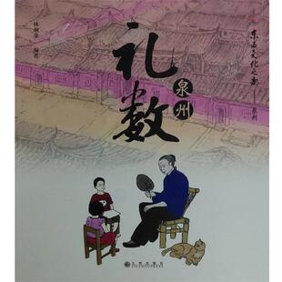 【正版书籍】 泉州礼数 林炯泉 九州出版社