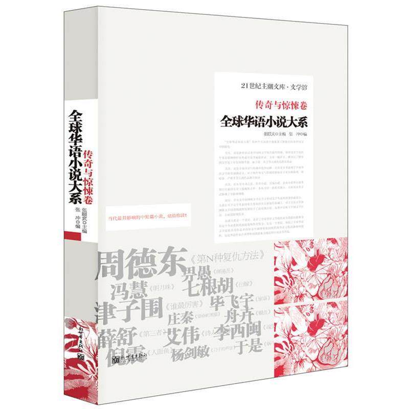 【正版书籍】 华语小说:传奇与惊悚卷 张颐武主编,张冲编 新世界出版社