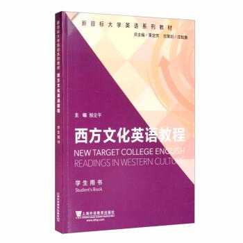 【正版书籍】 西方文化英语教程 殷企平,李颖,孙小琴,陈静,陈礼珍等 上海外语教育出版社