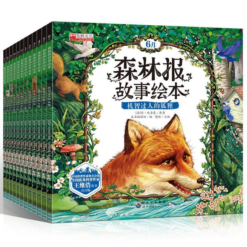 【正版书籍】 森林报故事绘本 (苏)维·比安基,总主编:蕾玲 世界图书出版公司