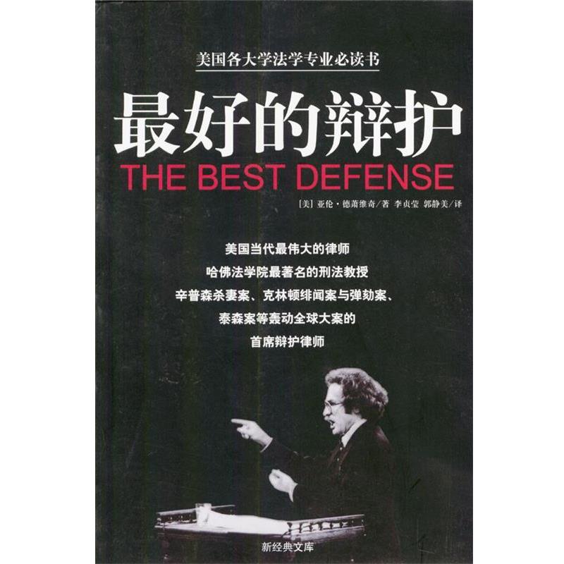【正版书籍】 好的辩护 (美)亚伦·德萧维奇 著,李贞莹,郭静美 译 南海出版社