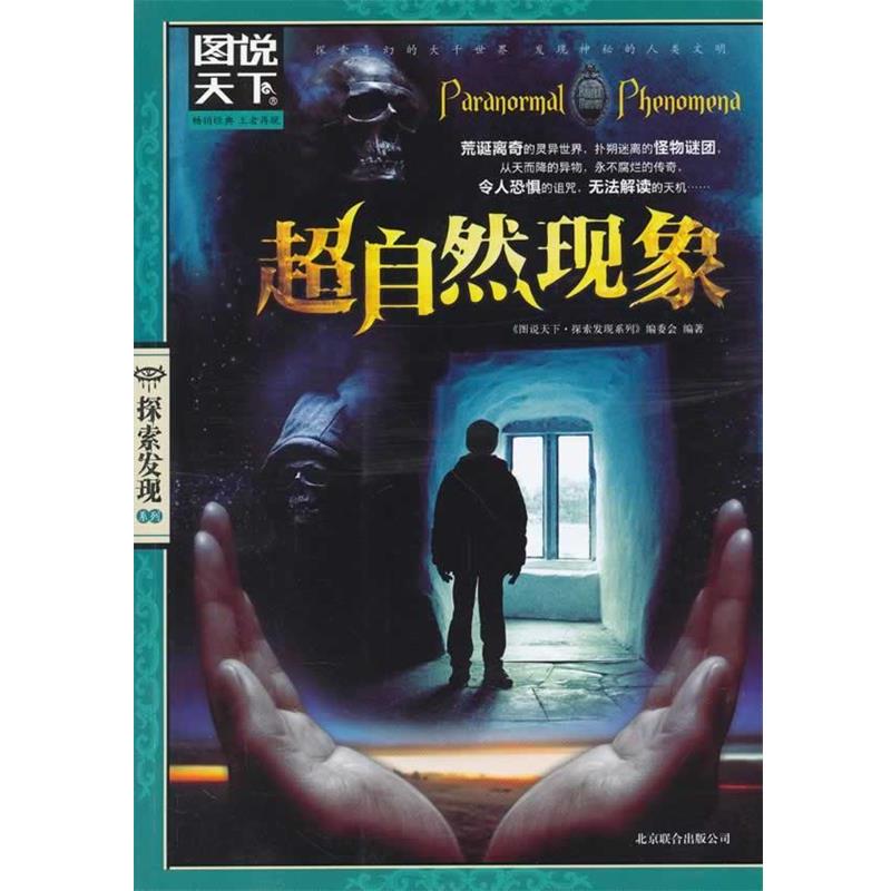 【正版书籍】 超自然现象 《图说天下•探索发现系列》编委会 北京联合出版公司