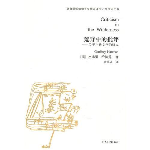 【正版书籍】 荒野中的批评-关于当代文学的研究 (美)哈特曼 ,张德兴 天津人民出版社