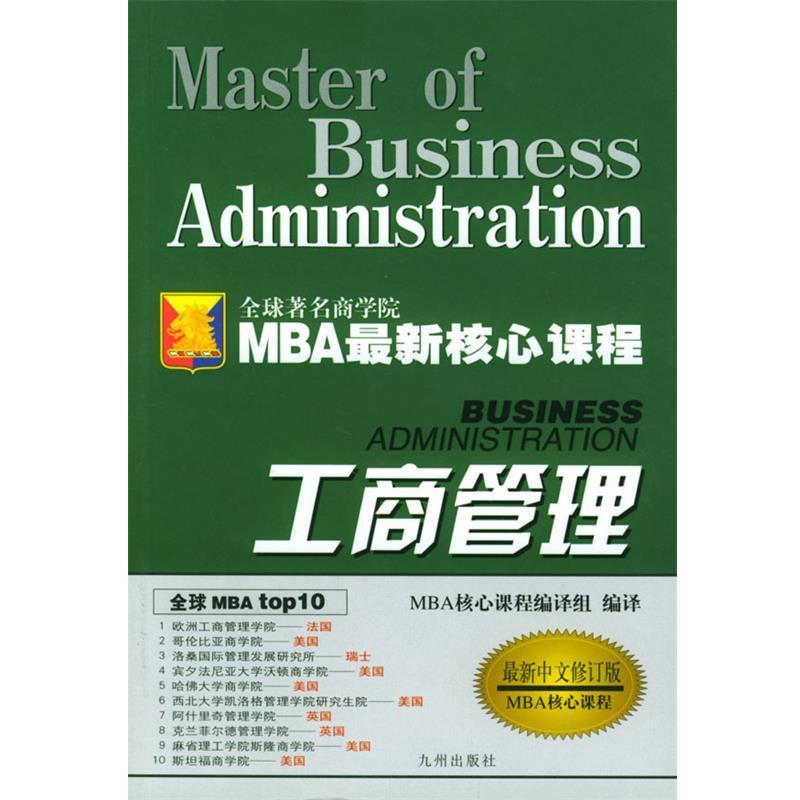【正版书籍】 MBA新核心课程:工商管理 MBA新核心课程编译组 译 九州出版社