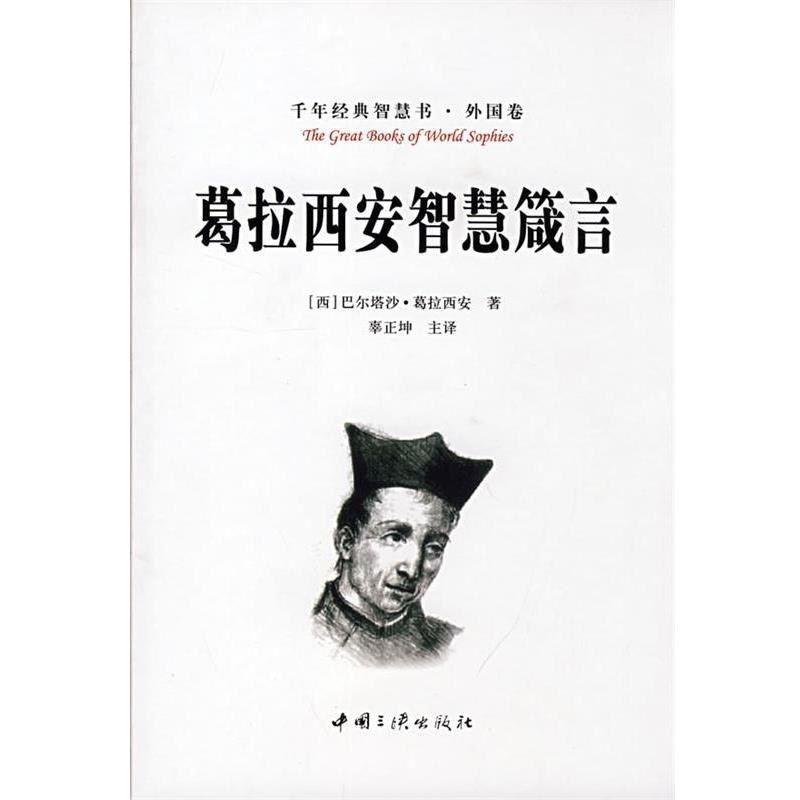 【正版书籍】 葛拉西安智慧箴言 (西)巴尔塔沙·葛拉西安(Gracian,B.)著,辜正坤　译 中国三峡出版社