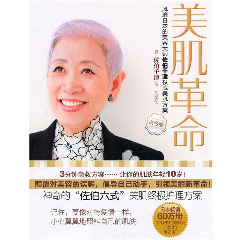 【正版书籍】 美肌革命 (日)佐伯千津 著,刘娜 译 中信出版社