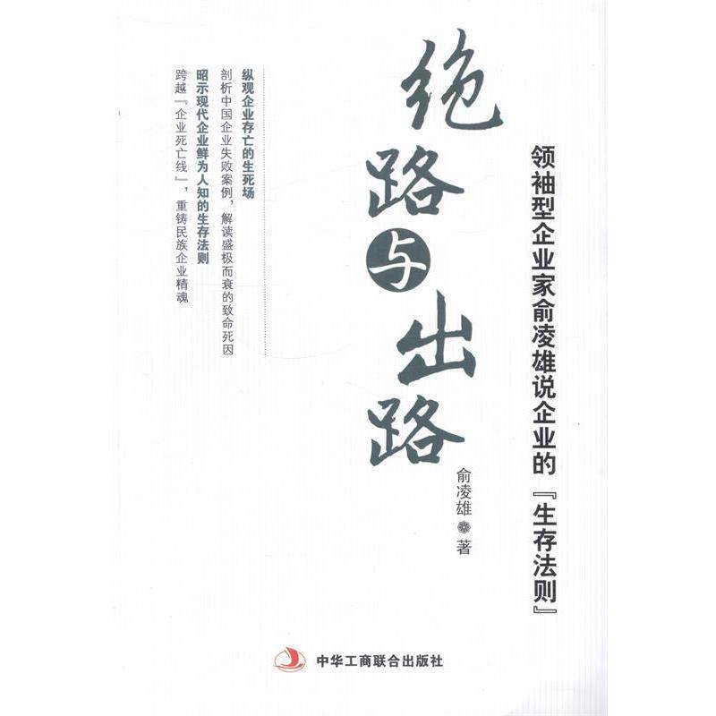 【正版书籍】 绝路与出路 俞凌雄 中华工商联合出版社